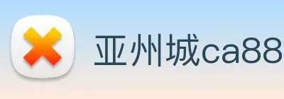亚州城ca88 logo
